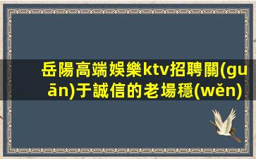 益陽夜總會招聘