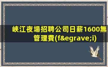 鐵嶺KTV招聘