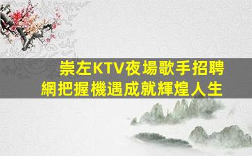 江門KTV招聘