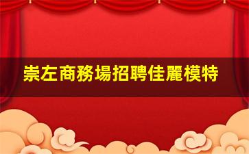 吉林夜場招聘