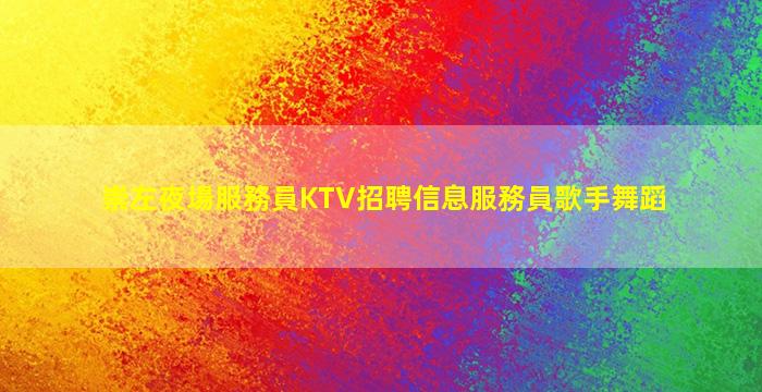 衢州酒吧招聘