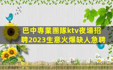 商洛夜總會招聘