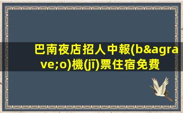 開封酒吧招聘