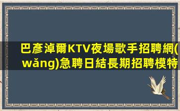 隴南KTV招聘