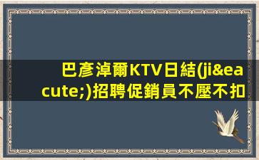 大慶KTV招聘
