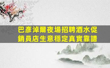 畢節夜總會招聘