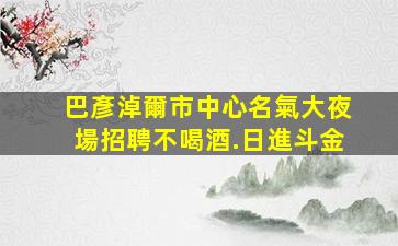 丹東酒吧招聘