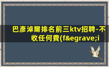 南陽(yáng)夜總會(huì)招聘