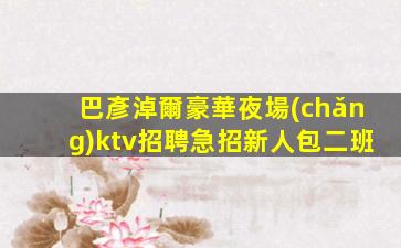呂梁KTV招聘