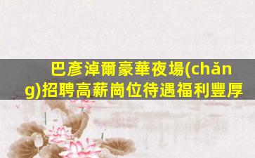 眉山夜總會(huì)招聘