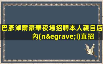 濟(jì)南夜總會招聘
