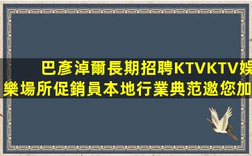 濟寧KTV招聘