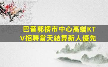 雅安KTV招聘