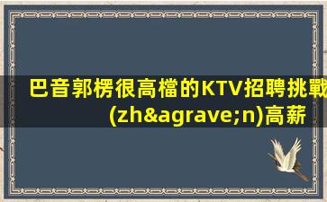 河源夜場(chǎng)招聘