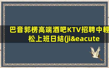 西藏酒吧招聘