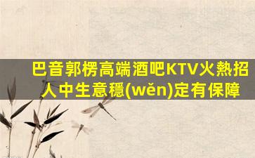 淮安酒吧招聘