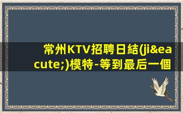 安徽KTV招聘
