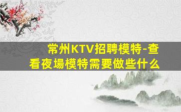 南平KTV招聘
