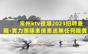防城港KTV招聘
