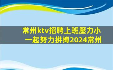 鄂爾多斯KTV招聘