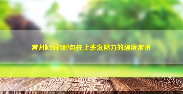 梅州夜總會招聘