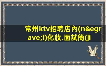 河北KTV招聘