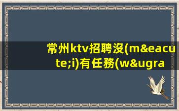 陜西KTV招聘