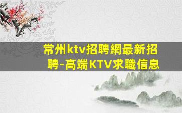 滄州夜場招聘