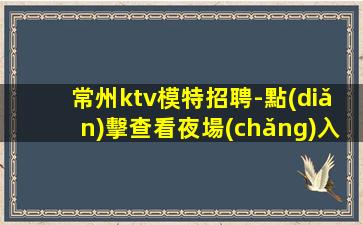 惠州KTV招聘