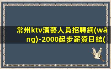 廈門KTV招聘