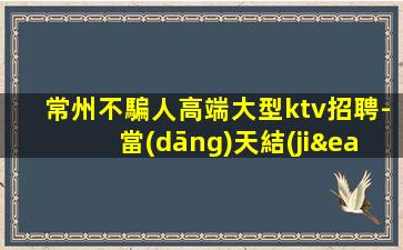 玉溪KTV招聘