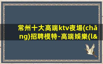 十堰KTV招聘