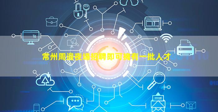 張家界夜場招聘