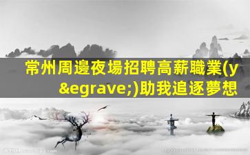 蘭州KTV招聘