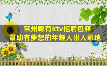 固原KTV招聘
