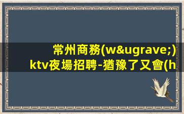 信陽KTV招聘