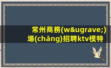 十堰KTV招聘
