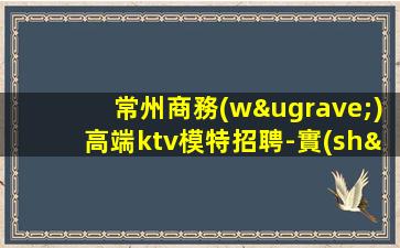 南通KTV招聘