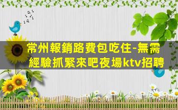 汕頭KTV招聘