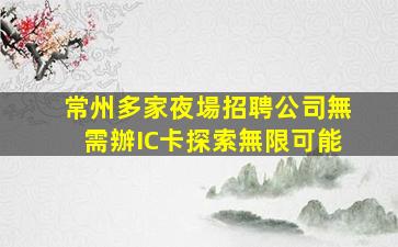 寧波夜場招聘