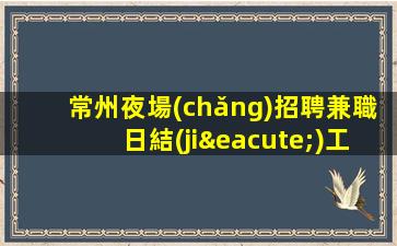 焦作KTV招聘