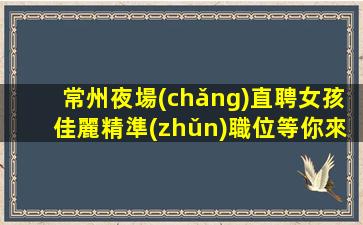 哈爾濱夜總會(huì)招聘