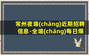 白銀KTV招聘