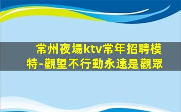 鶴壁KTV招聘