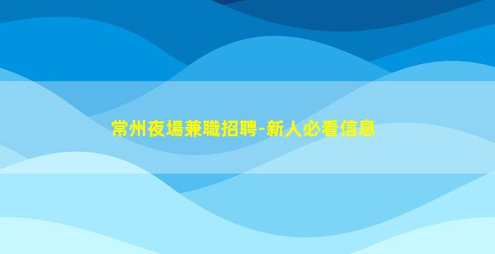 運城KTV招聘