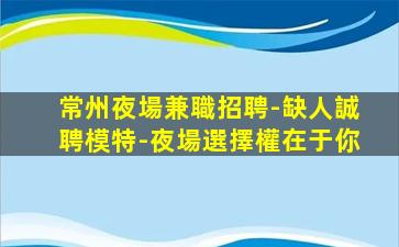 河源夜場招聘