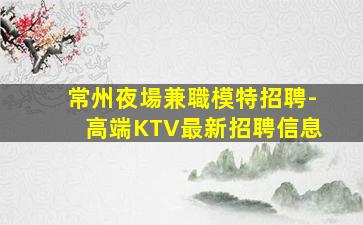 山西KTV招聘