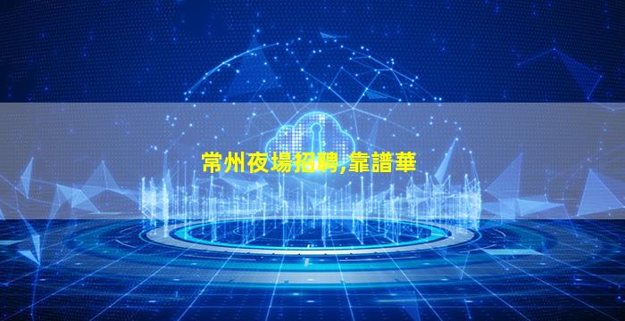 鞍山夜場招聘