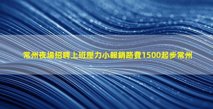 克拉瑪依KTV招聘