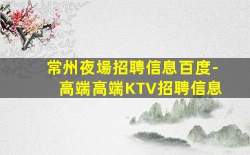 鹽城夜場招聘
